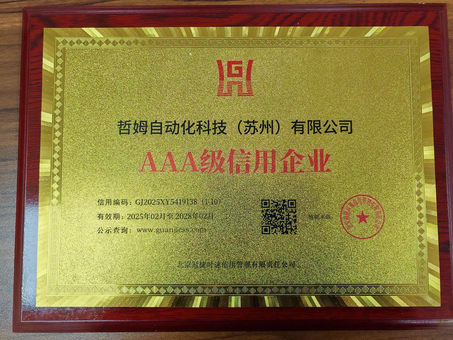 AAA级信用单位